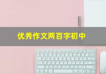 优秀作文两百字初中