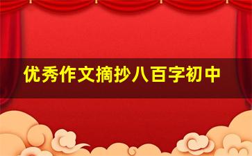 优秀作文摘抄八百字初中