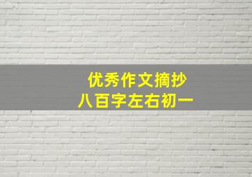 优秀作文摘抄八百字左右初一