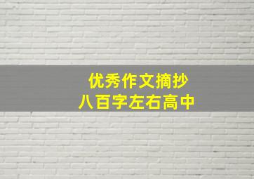 优秀作文摘抄八百字左右高中