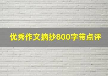 优秀作文摘抄800字带点评