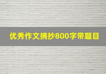 优秀作文摘抄800字带题目