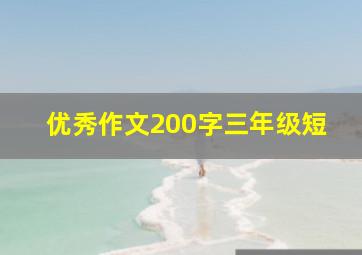 优秀作文200字三年级短