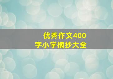 优秀作文400字小学摘抄大全