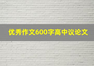 优秀作文600字高中议论文