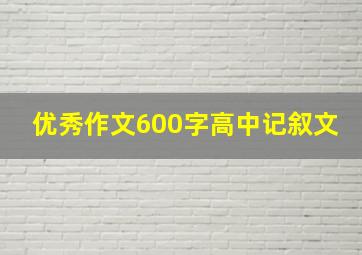 优秀作文600字高中记叙文