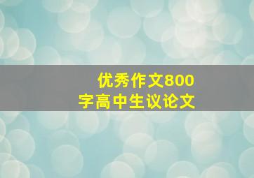 优秀作文800字高中生议论文