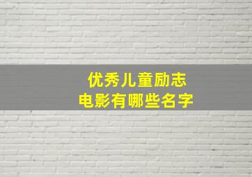 优秀儿童励志电影有哪些名字