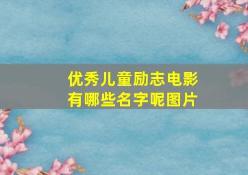 优秀儿童励志电影有哪些名字呢图片