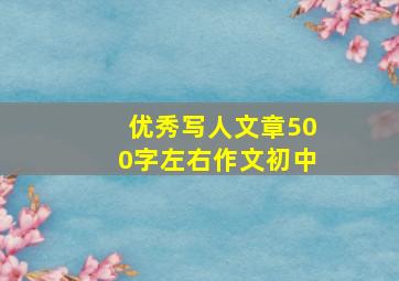 优秀写人文章500字左右作文初中