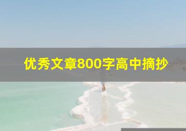 优秀文章800字高中摘抄