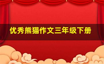 优秀熊猫作文三年级下册