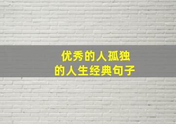 优秀的人孤独的人生经典句子