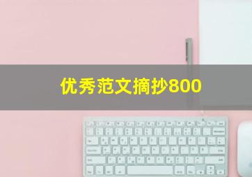 优秀范文摘抄800