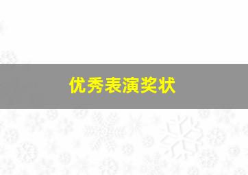 优秀表演奖状