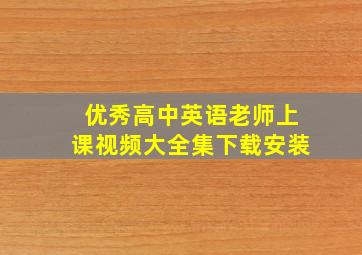 优秀高中英语老师上课视频大全集下载安装