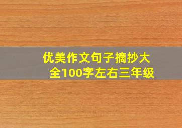 优美作文句子摘抄大全100字左右三年级