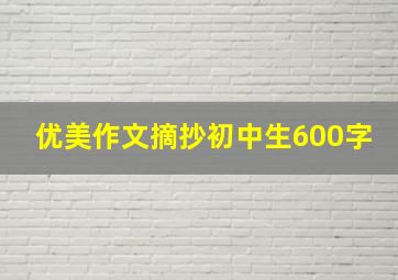 优美作文摘抄初中生600字