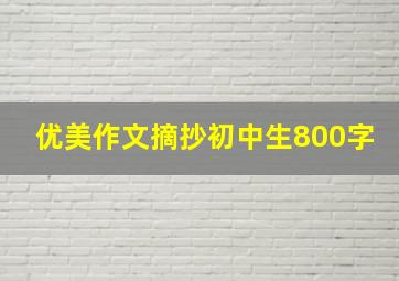 优美作文摘抄初中生800字