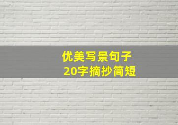 优美写景句子20字摘抄简短