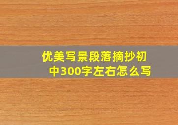 优美写景段落摘抄初中300字左右怎么写