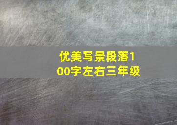 优美写景段落100字左右三年级