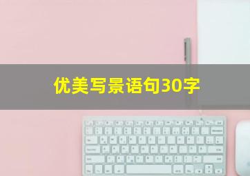 优美写景语句30字