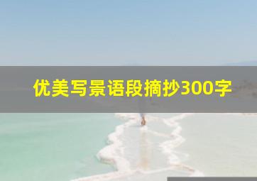 优美写景语段摘抄300字