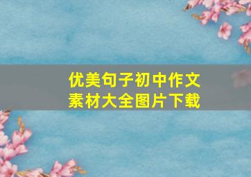 优美句子初中作文素材大全图片下载