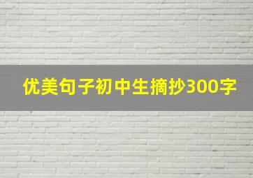 优美句子初中生摘抄300字