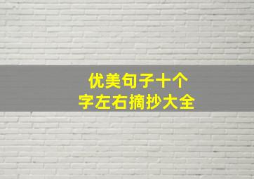 优美句子十个字左右摘抄大全