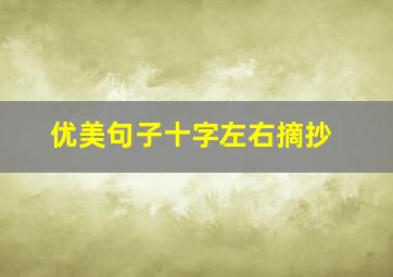 优美句子十字左右摘抄