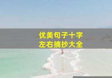 优美句子十字左右摘抄大全