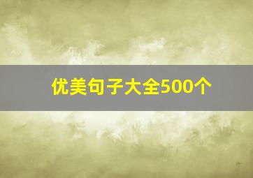 优美句子大全500个