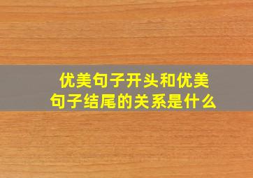 优美句子开头和优美句子结尾的关系是什么