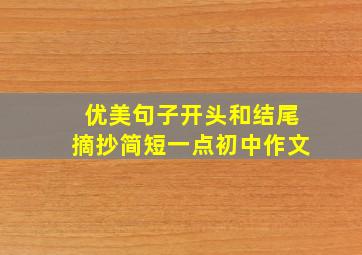 优美句子开头和结尾摘抄简短一点初中作文