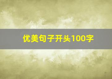 优美句子开头100字