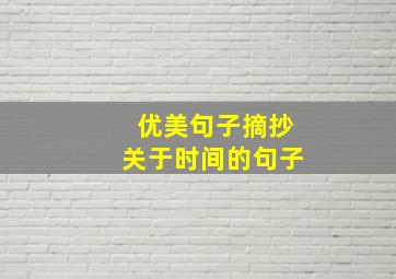 优美句子摘抄关于时间的句子