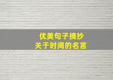 优美句子摘抄关于时间的名言