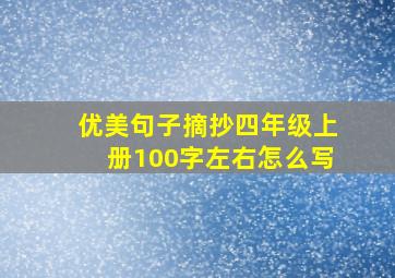 优美句子摘抄四年级上册100字左右怎么写