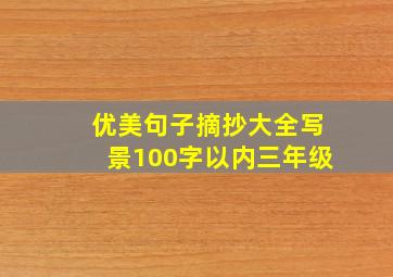 优美句子摘抄大全写景100字以内三年级