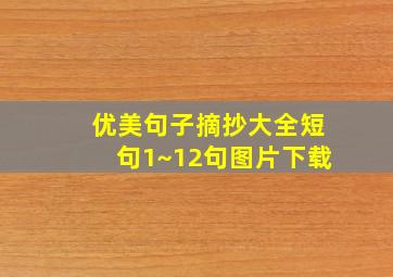 优美句子摘抄大全短句1~12句图片下载