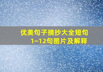 优美句子摘抄大全短句1~12句图片及解释