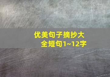 优美句子摘抄大全短句1~12字