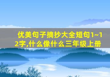 优美句子摘抄大全短句1~12字,什么像什么三年级上册