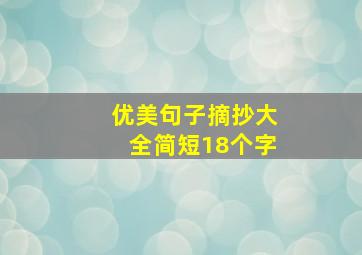 优美句子摘抄大全简短18个字