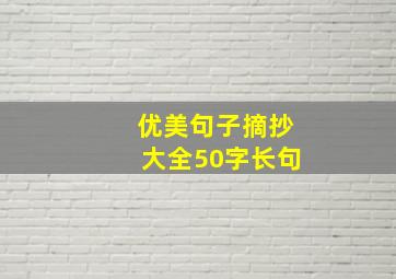 优美句子摘抄大全50字长句