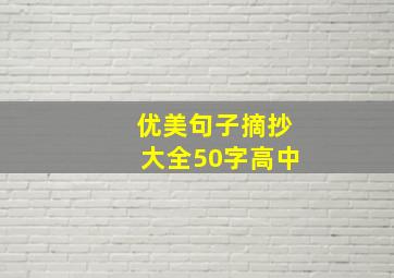 优美句子摘抄大全50字高中