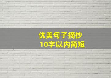 优美句子摘抄10字以内简短