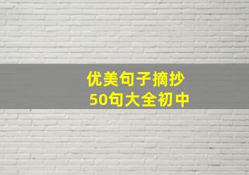 优美句子摘抄50句大全初中